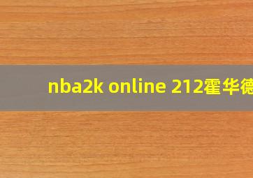 nba2k online 212霍华德